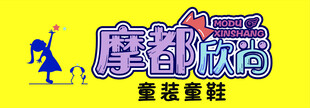 摩都童鞋 童装童鞋店招悟空