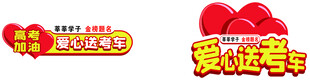 驾校爱心高考