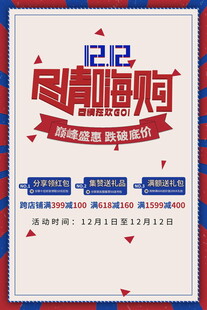 双12尽情嗨购促销海报