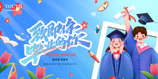 毕业季