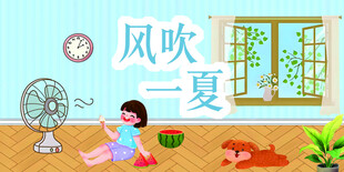 夏日室内孩童纳凉场景