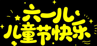 六一儿童节快乐