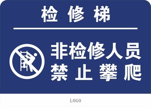 检修梯警示标识