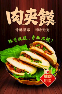 美味肉夹馍海报