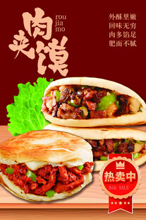 美味肉夹馍海报