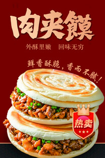 美味肉夹馍海报