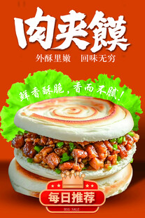 美味肉夹馍海报