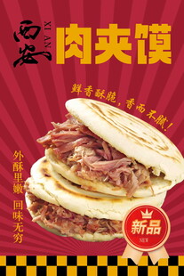 美味新品肉夹馍海报