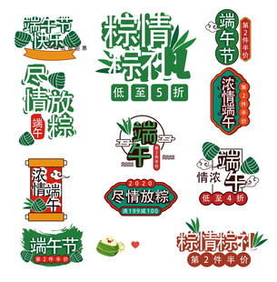端午主题创意文字设计