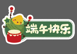 端午快乐装饰图标