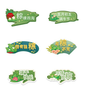 端午标签设计