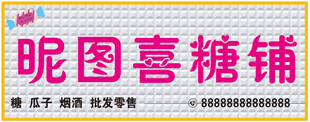 三维扣板喜糖铺门头