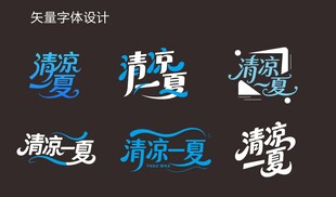 清凉一夏 字体设计