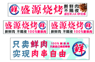 盛源烧烤