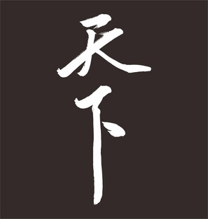 天下 手写字体