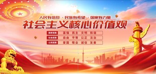 社会主义核心价值观宣传