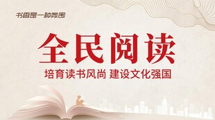 全民阅读海报