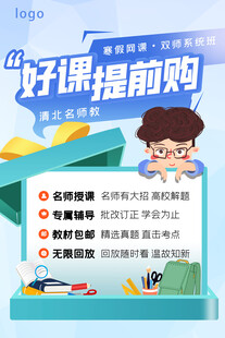 教育培训网课海报