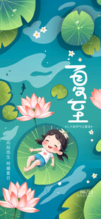 插画风传统二十四节气夏至海报