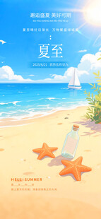 蓝色海面清新风格夏至主题海报