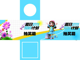 夏日宠粉计划
