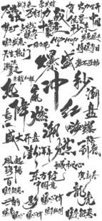 书法字体
