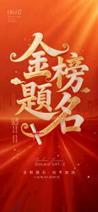 金榜题名