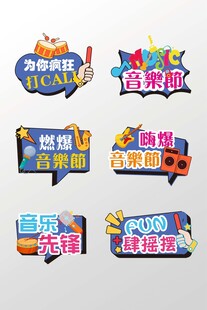 潮流音乐节唱歌比赛手举牌