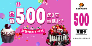 蛋糕促销 满500返500