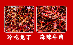 冷吃兔丁麻辣牛肉