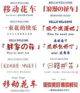 移动花车宣传海报展示