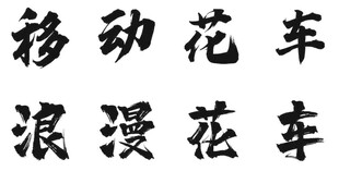 浪漫移动花车