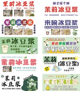 多样茉莉冰豆浆宣传海报