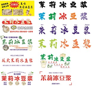 茉莉冰豆浆售卖招牌展示