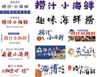 多样捞汁小海鲜美食展示