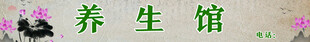 养生馆门头