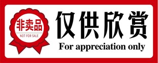 非卖品仅供欣赏标志