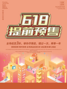 618提前预售促销海报
