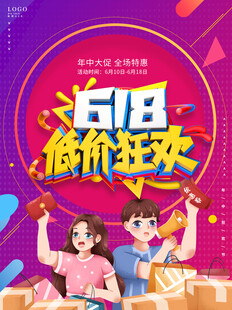 618低价狂欢促销场景