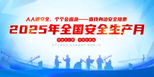 2025年全国安全生产月