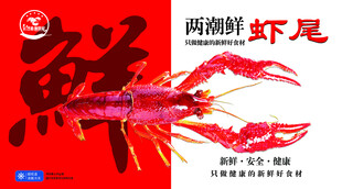 展板虾尾