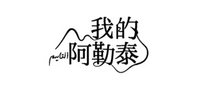 我的阿勒泰文字标识