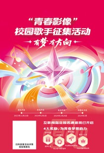 青春影像校园征集活动海报