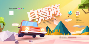 自驾出游展板
