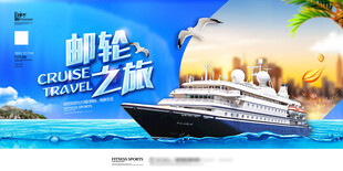 邮轮之旅宣传海报
