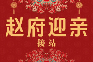 婚礼 迎亲
