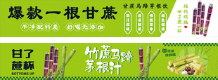 竹蔗马蹄茅根汁广告