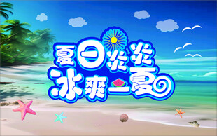 夏日