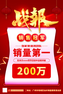 战报销售冠军
