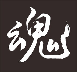魂 手写字体